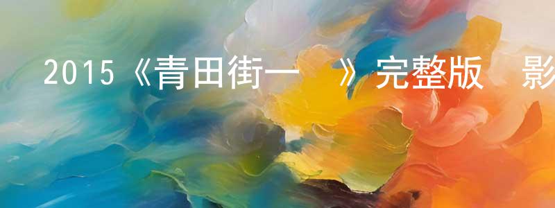 艾力達的個人主頁,2015《青田街一號》完整版電影/在線觀看/百度云-美劇天堂